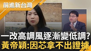 【精彩】徐巧芯一改高調風格變低調? 黃帝穎:因她拿不出有效證據! 金流兜不攏又一再改口? 一日一爆料對誰喊話? 黃帝穎質疑是否在隔空串證｜王偊菁主持｜【前進新台灣】20240424｜三立新聞台