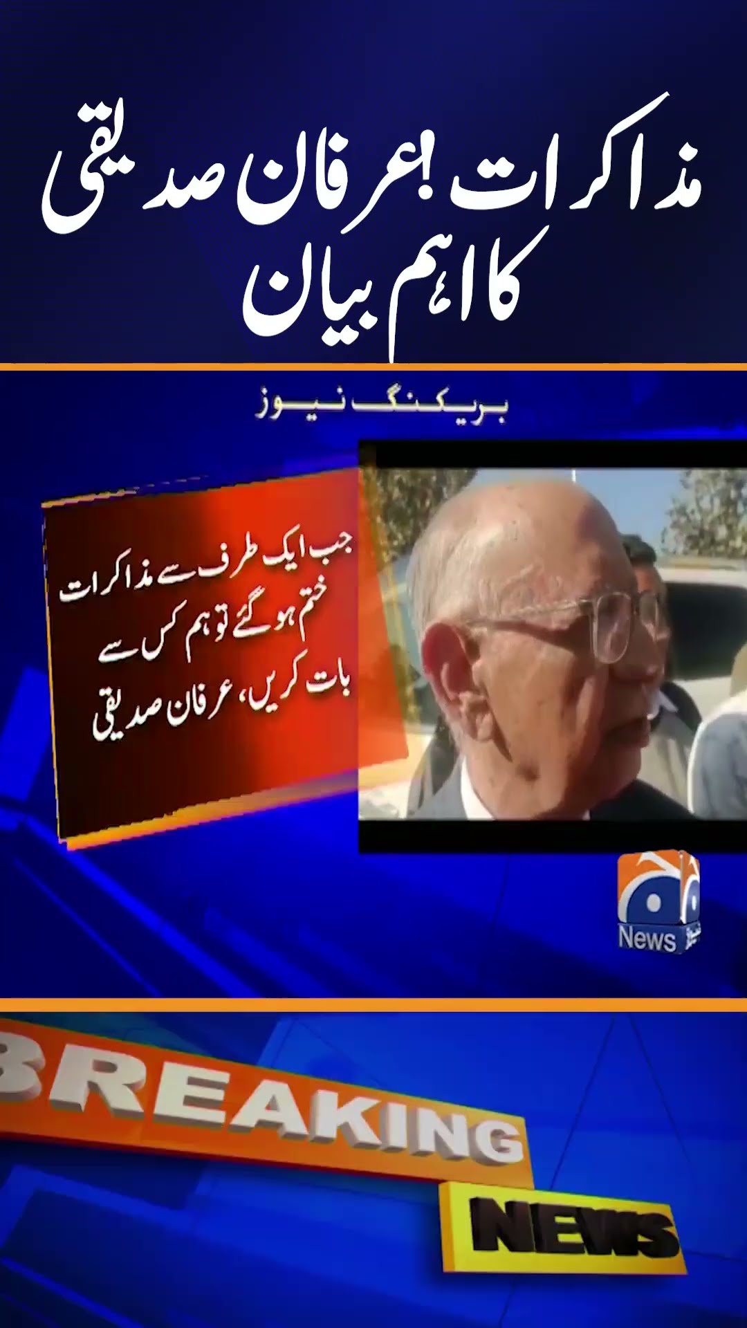 PTI Talks with Govt | PTI Govt Negotiations | Irfan Siddiqui big statement | Geo News