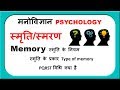 स्मृति क्या है , स्मृति के प्रकार, स्मरण की विधियां (types of memory, methods of remembrance)