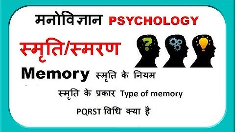 स्मृति क्या है , स्मृति के प्रकार, स्मरण की विधियां (types of memory, methods of remembrance)