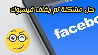 حل مشكلة تم أيقاف فيسبوك / الحل النهائي لمشكلة توقف الفيسبوك