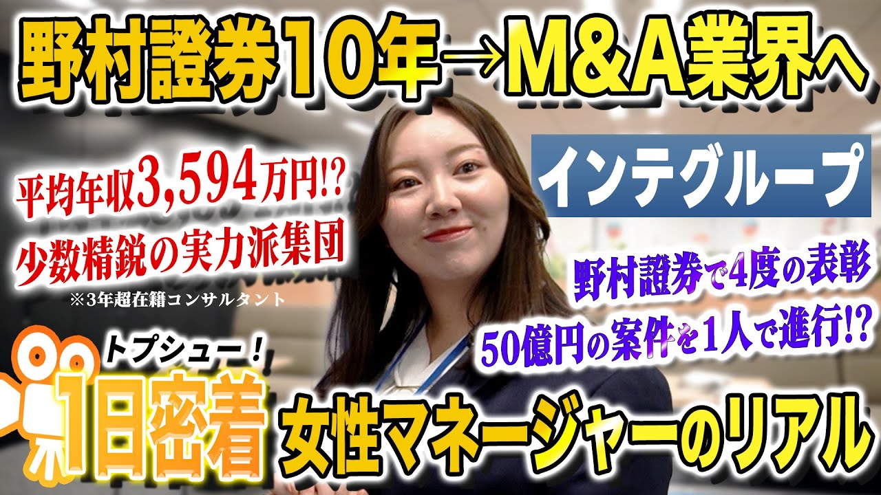 M&A業界ではたらく女性エース社員の1日に密着。10年勤めた前職を辞め、転職でM&A業界に飛び込んだ理由とは。｜インテグループ株式会社