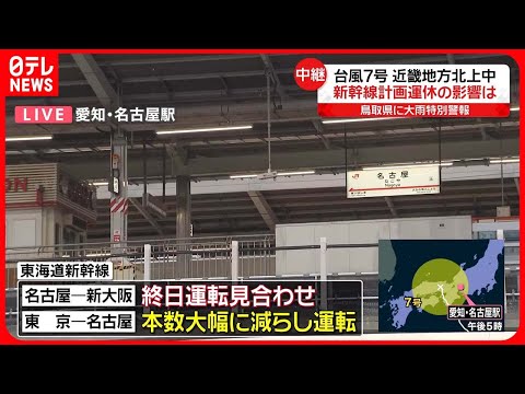 【台風7号】東海道新幹線も一部で計画運休…影響は  名古屋駅から中継