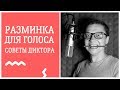 Упражнения для дикции и голоса —  советы от диктора