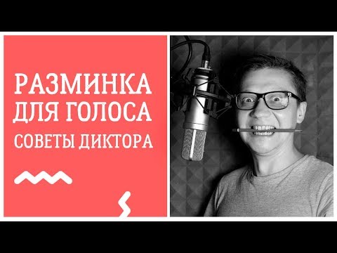 Упражнения для дикции и голоса — советы от диктора