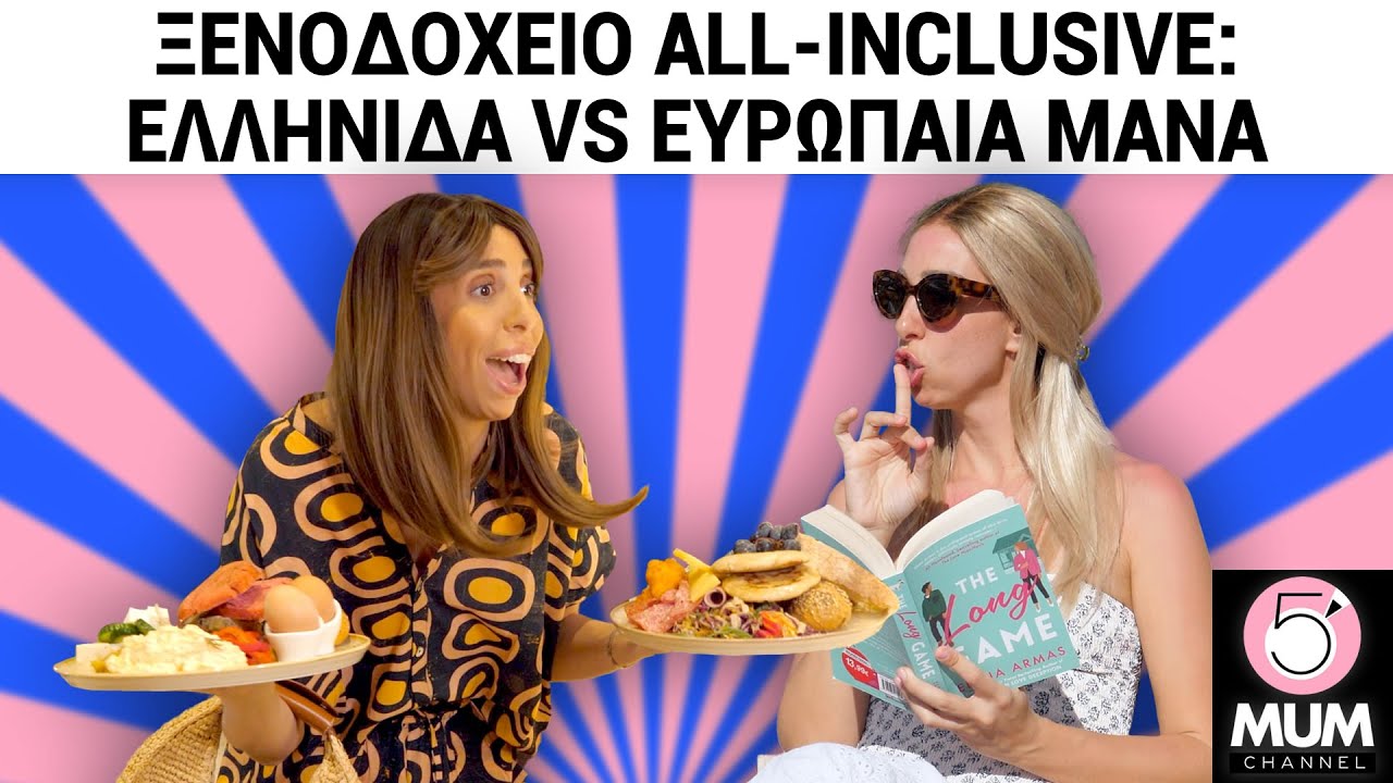 ΞΕΝΟΔΟΧΕΙΟ ALL-INCLUSIVE:  ΕΛΛΗΝΙΔΑ VS ΕΥΡΩΠΑΙΑ ΜΑΝΑ | 5 Minute Mum - Έλενα Χαραλαμπούδη