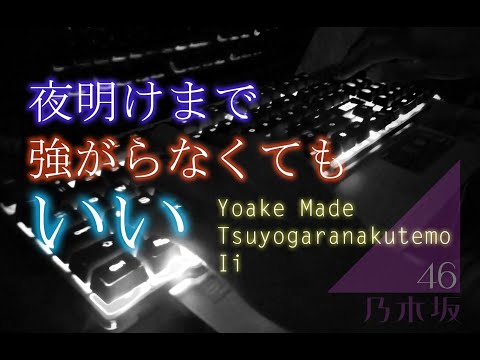 夜明けまで強がらなくてもいい / 乃木坂46 【ピアノ】- (Nogizaka46 - Yoake Made Tsuyogaranakutemo Ii) Piano Cover