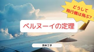 【流体力学】ベルヌーイの定理とは？飛行機やベンチュリ管の仕組みをわかりやすく解説！