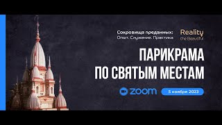 Парикрама по святым местам. ZOOM от 5 ноября 2023 | Mahamandala