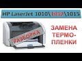 #149 Замена термопленки HP LaserJet 1010 \ 1012 \ 1015 | РАЗБОРКА | Смазывает текст