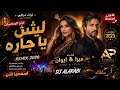     ليش يا جارة                ترند الرمكسات العراقية نجومي