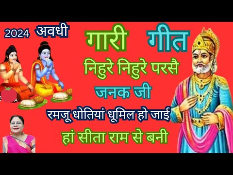 #अवधी गारी गीत#निहुरे निहुरे परसै जनक जी रमजू धोतियां धूमिल हो जाई हां सीता राम से बनी पारंपरिक गारी