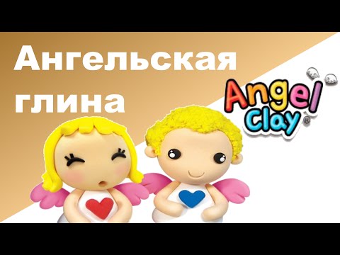 ГЛИНА ДЛЯ ДЕТЕЙ Angel Clay ♥ Глина для творчества