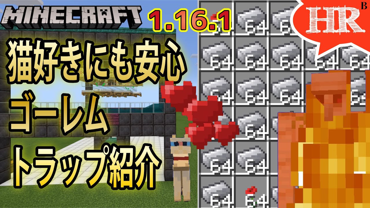 簡単に作れる ネコ好きにも安心のゴーレムトラップ紹介 ひろばのマイクラ統合版 旧マイクラpe Minecraft Bedrock 1 16 1 Youtube