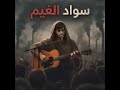 سواد الغيم