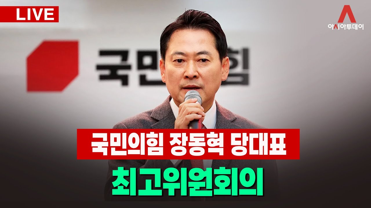 [🔴아투 LIVE] 국민의힘 최고위원회의_260108
