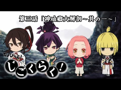 『地獄楽』ミニアニメ「ちょびっと！じごくらく！」第三話「神仙郷大解剖～其の一～」