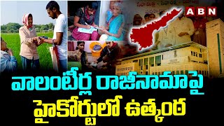 వలంటీర్ల రాజీనామాపై హైకోర్టులో ఉత్కంఠ | Volunteers Resignation Petition In High Court | AP | ABN