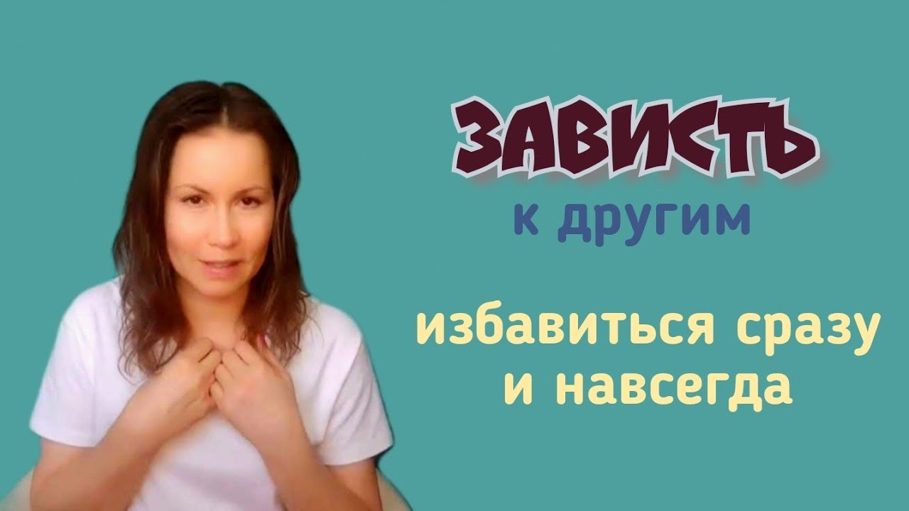 Чувство зависти: как избавиться просто и навсегда #psiholog - YouTube
