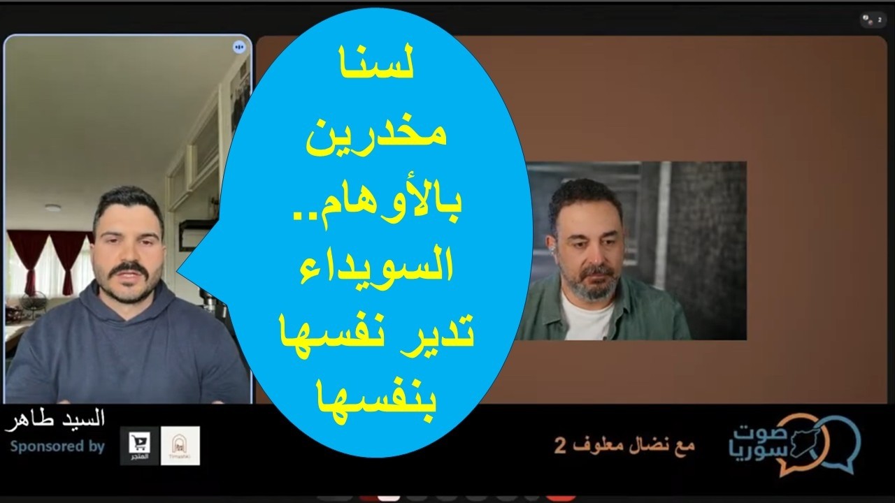 طاهر : هدفنا الأول هو "النجاة".. السويداء نحو إدارة ذاتية تفرضها الجغرافيا