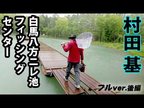 Hajime Murata Visits a Nagano Managed Fishing Spot! How Does He