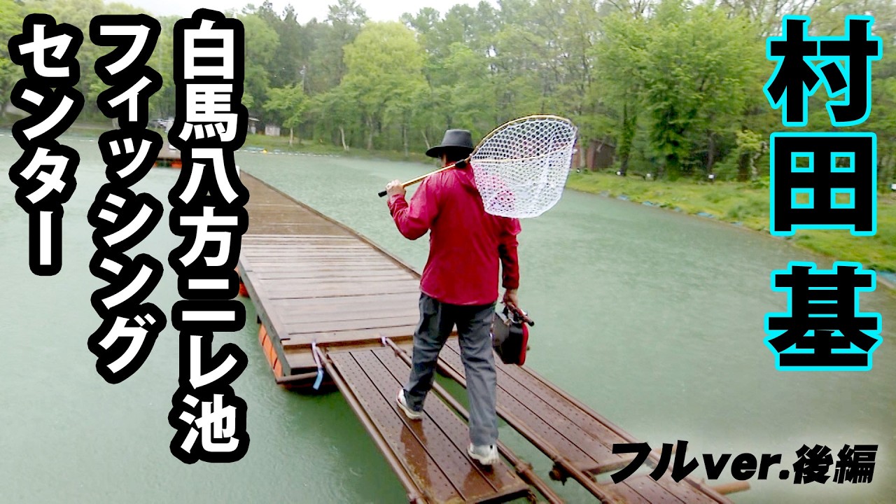 Hajime Murata Visits a Nagano Managed Fishing Spot! How Does He