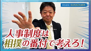 【人事制度の考え方】人事制度は相撲にたとえると、簡単に理解できた！