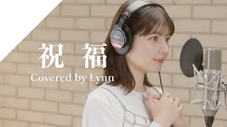 Lynn - 祝福 from CrosSing/TVアニメ「機動戦士ガンダム 水星の魔女」OPテーマ