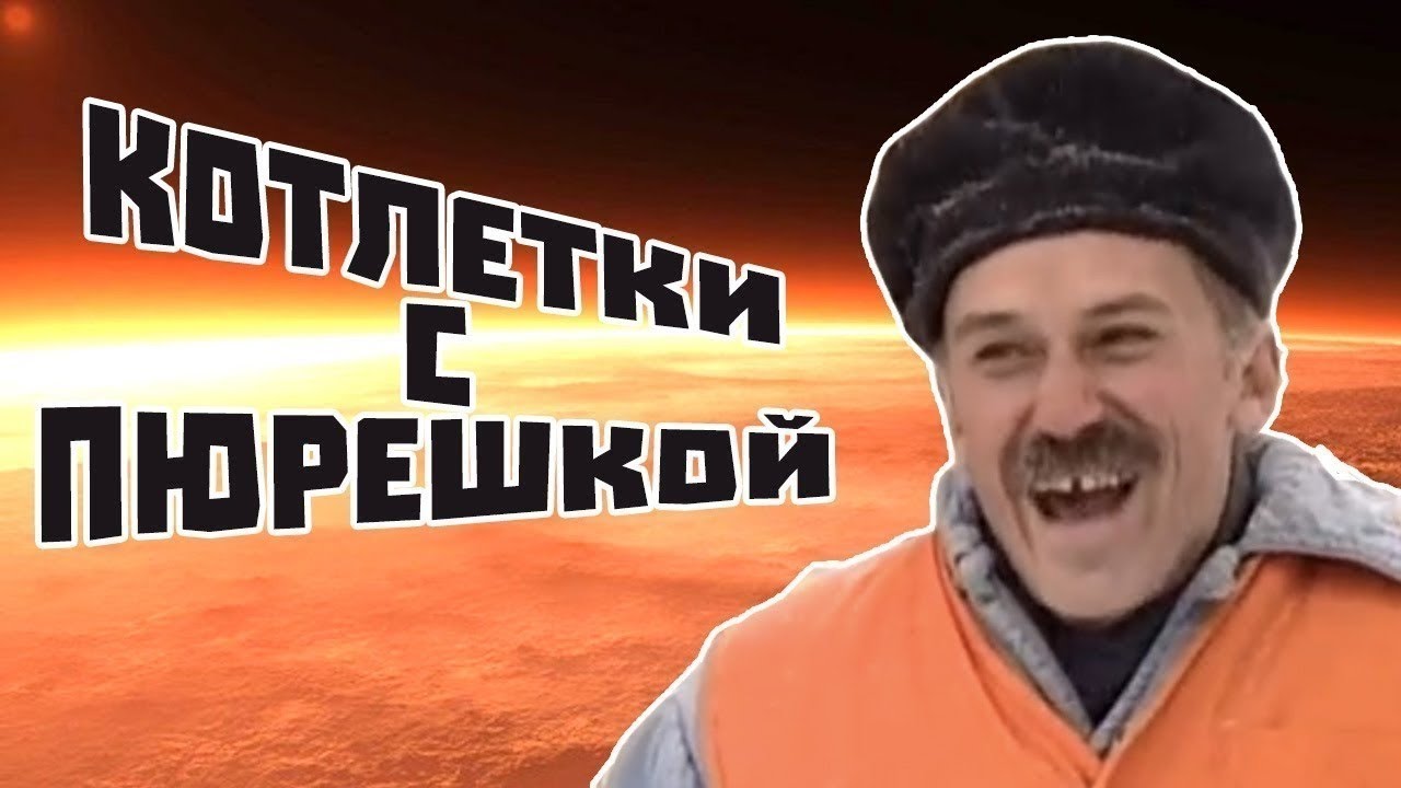 Картинка мем котлетки с пюрешкой