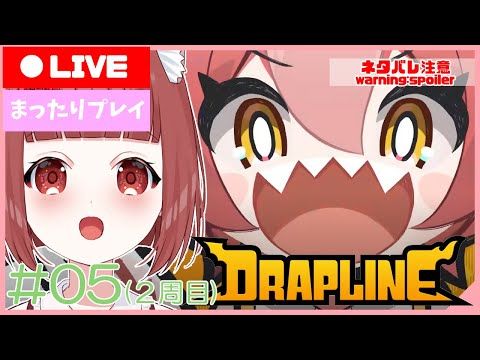 【DRAPLINE】たくさん食べて強くなれ！（２周目 双龍編）  #05【Vtuber】