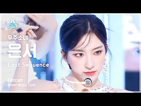 [예능연구소] WJSN EUNSEO - <strong>Last</strong> Sequence(우주소녀 은서 - 라스트 시퀀스) FanCam | <strong>Show</strong>! MusicCore | MBC220709방송