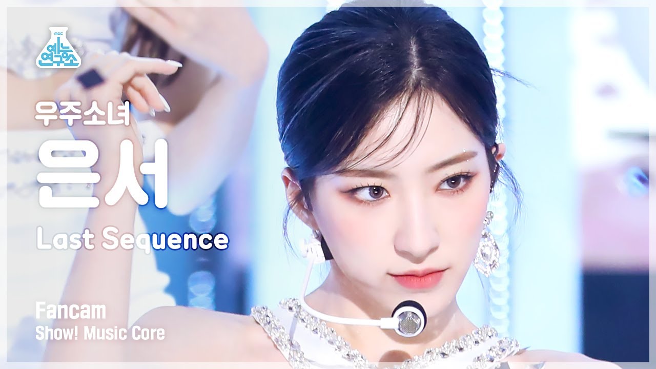 [예능연구소] WJSN EUNSEO - Last Sequence(우주소녀 은서 - 라스트 시퀀스) FanCam | Show! MusicCore | MBC220709방송