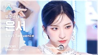 [예능연구소] WJSN EUNSEO - Last Sequence(우주소녀 은서 - 라스트 시퀀스) FanCam | Show! MusicCore | MBC220709방송