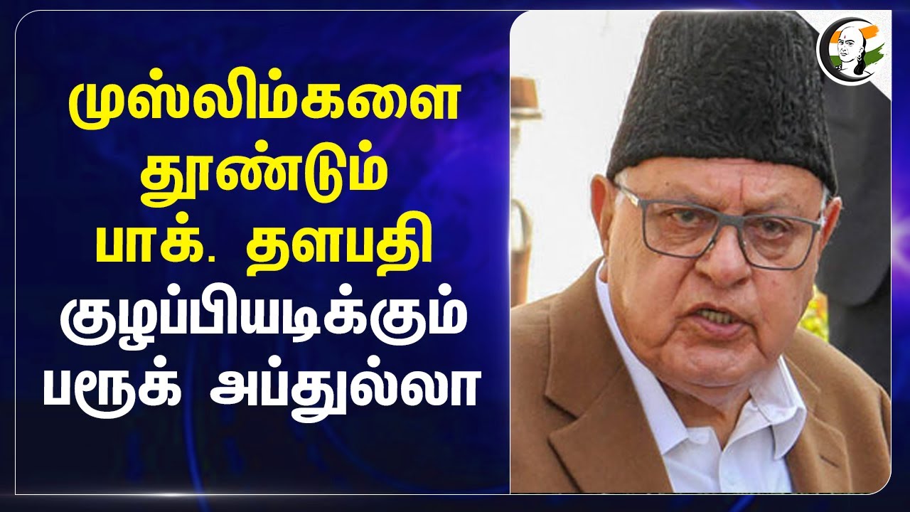Muslimகளை தூண்டும் Pakistan தளபதி... குழப்பியடிக்கும் Farooq Abdullah... | Jammu and Kashmir