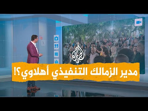شبكات | المدير التنفيذي الجديد لنادي الزمالك أهلاوي وغضب لجماهير النادي