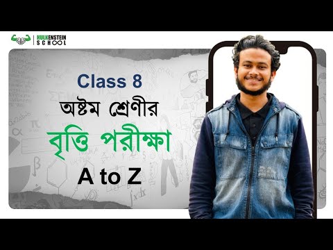 অষ্টম শ্রেনীর বৃত্তি পরীক্ষা ২০২৫ || Class 8 || Ashik, DU - YouTube