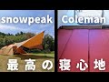 snowpeakヴォールトにおすすめ！Colemanキャンパーインフレーターマット レビュー