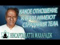 Шри Нисаргадатта Махарадж [Какое отношение к вам имеют страдания тела] Аудиокнига