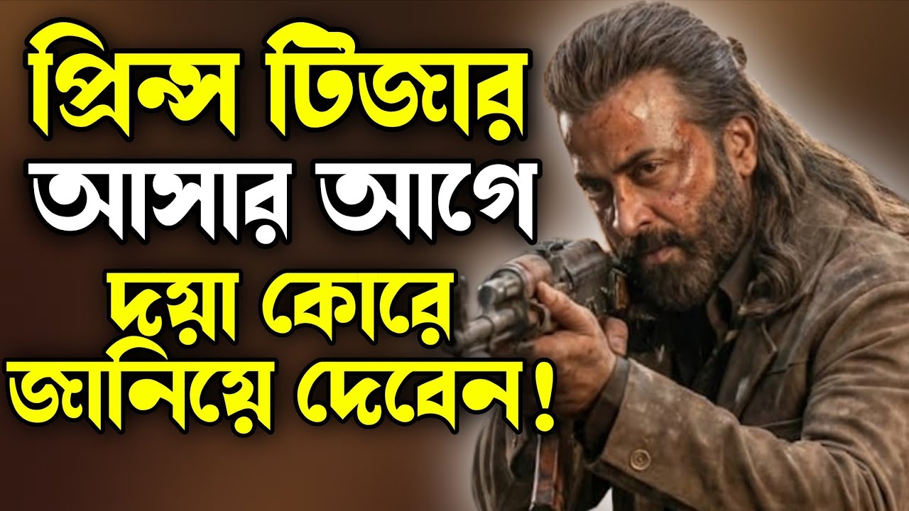 Shakib Khan Prince প্রিন্স টিজার আসার আগে যেনো অবশ্যই জানিয়ে দেওয়া হয়💥 হাউসের কাছে একটি অনুরোধ!