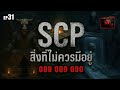 ☣️EP.31 สิ่งที่ไม่ควรมีอยู่ | SCP-088 | SCP-089 | SCP-090 | SCP ZERØFILE