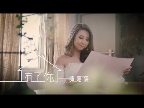 譚嘉儀 Kayee - 有了你 (劇集 &quot;BB來了&quot; 主題曲) Official MV