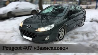 #Автохлам. Peugeot 407 "Ушатанный француз зимой.. Словами это не передать, надо один раз увидеть"