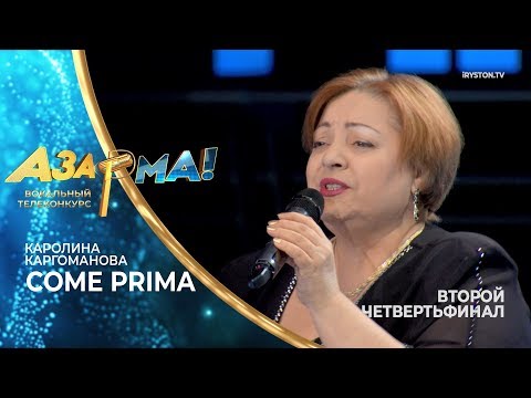 Каролина Каргоманова - Come prima /Tony Dallara/ #АЗАР🎙МА!