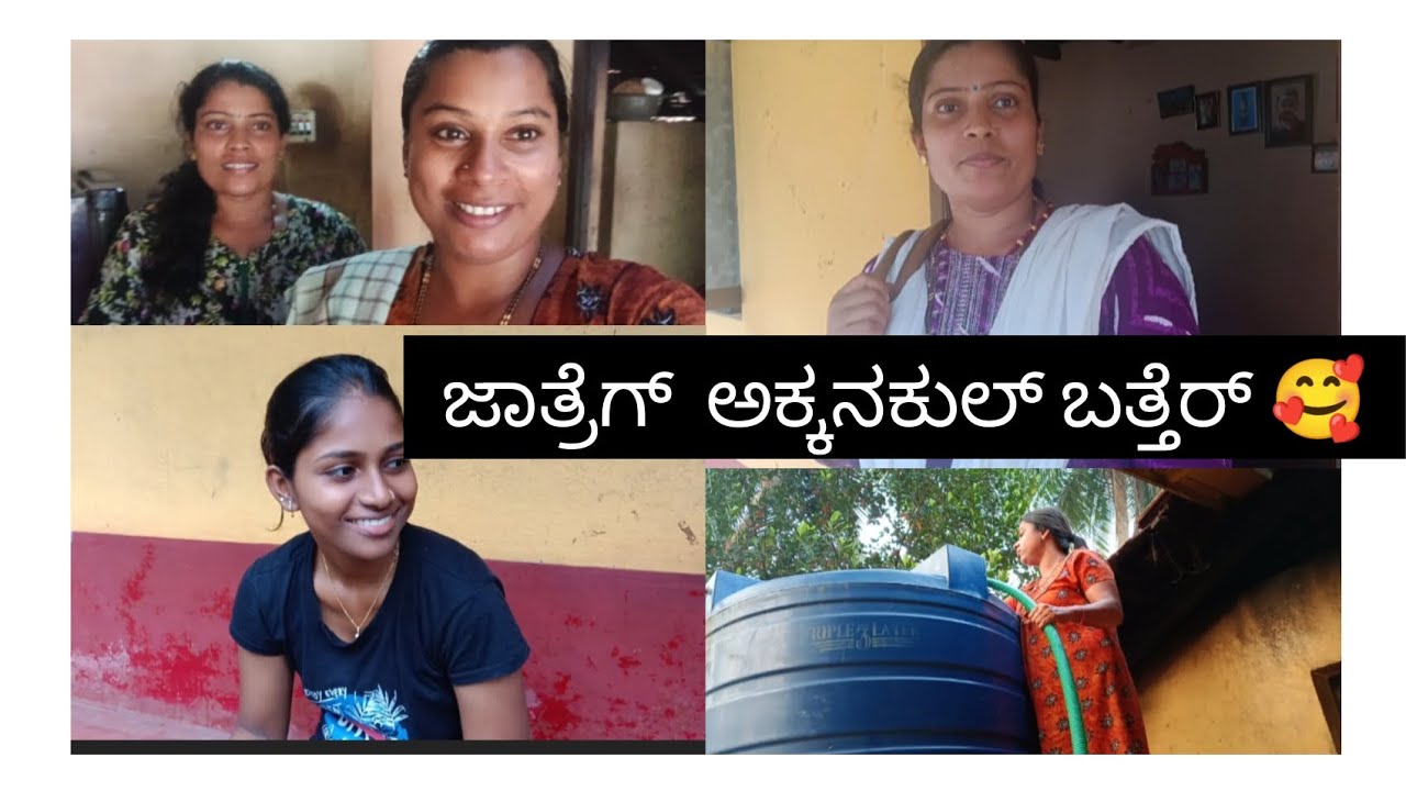 ಚುಮ್ಮಿ ಗ್ distinction ತಿಕ್ಕಿನ ಲೆಕ್ಕಡ್ ಇಲ್ಲಲ್ ಗೌಜಿ 🥰ಜಾತ್ರೆಗ್ ಅಕ್ಕನಕುಲ್ ಬತ್ತೆರ್ 🥰