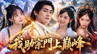 【短劇 全集】小夥穿越修仙界剛拜入蜀山，就發現掌門準備拿命封印魔君！當他斬殺魔君之後才發現,背後的事情沒那麽簡單.🔥｜我助宗门上巅峰｜男頻爽劇 修仙