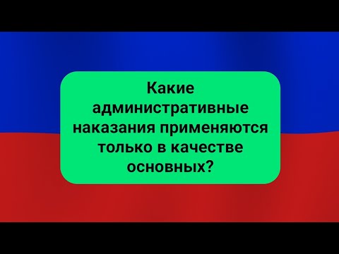 Какие административные наказания применяются только в качестве основных?