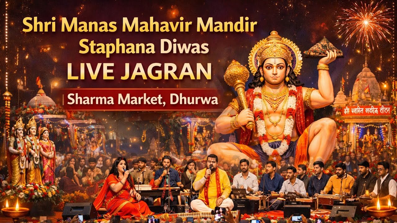 श्रद्धा और संगीत का महासंगम 🙏 | श्री मानस महावीर मंदिर स्थापना दिवस लाइव जागरण |  धुर्वा #jagran