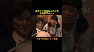 多摩川あくま団② 事務所を辞めたい #中島知子 #神回 #お笑い #芸人 #お笑い芸人 #コント #懐かしい映像 #ウッチャンナンチャン #ネプチューン #遠山景織子 #内村光良 #南原清隆 #笑う犬