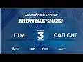 Игра за 3 место - IRONICE'2022 ("ГТМ" - "САП")