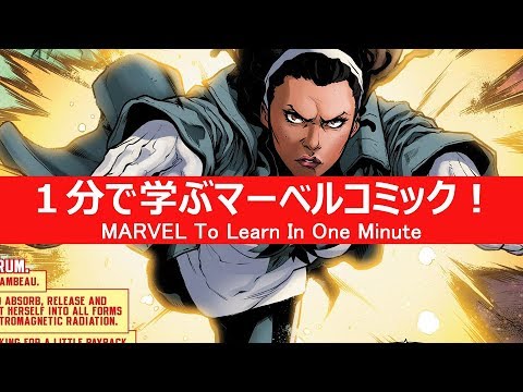 1分で学ぶマーベルコミック スペクトラム キャプテンマーベル モニカ ランボー Youtube